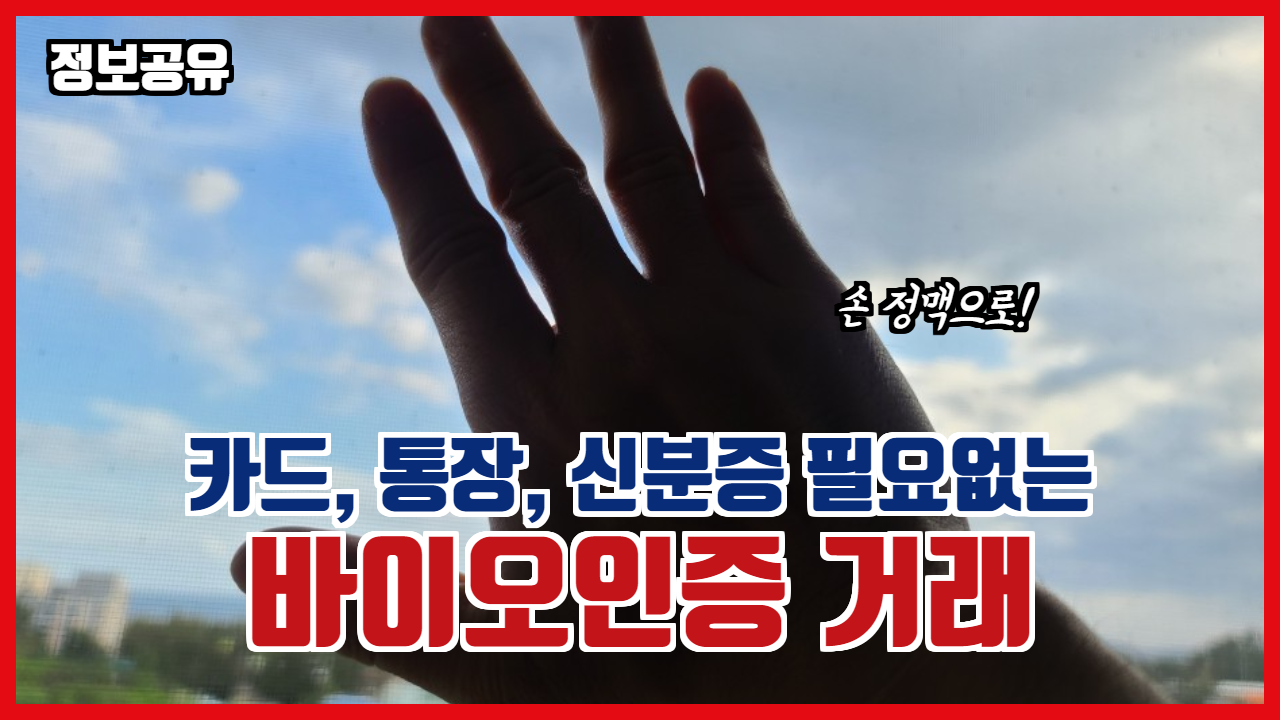  정보일기_국민은행 바이오인증 카드 없이 손바닥으로 현금인출하기