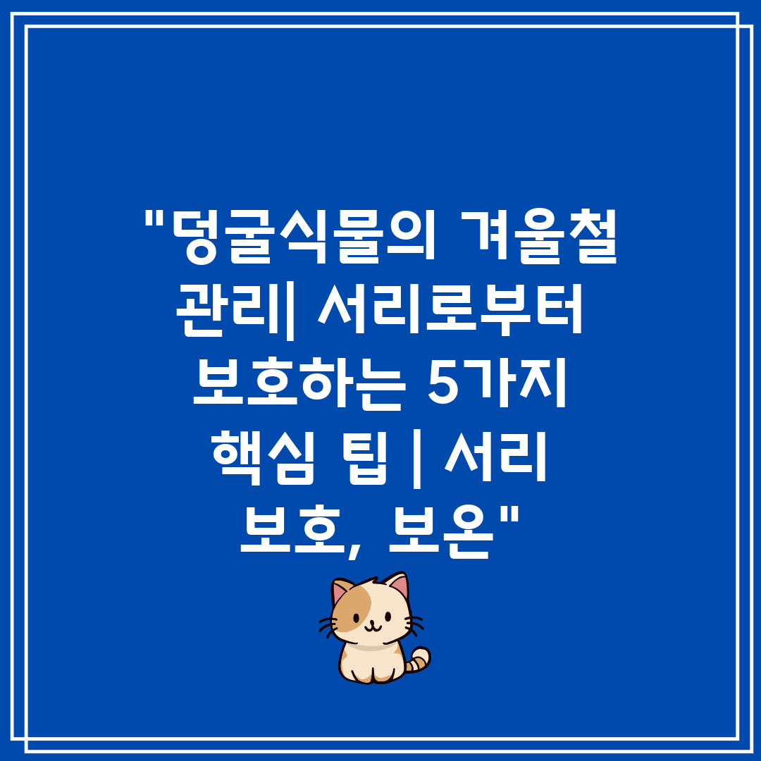 덩굴식물의 겨울철 관리 서리로부터 보호하는 5가지 핵심