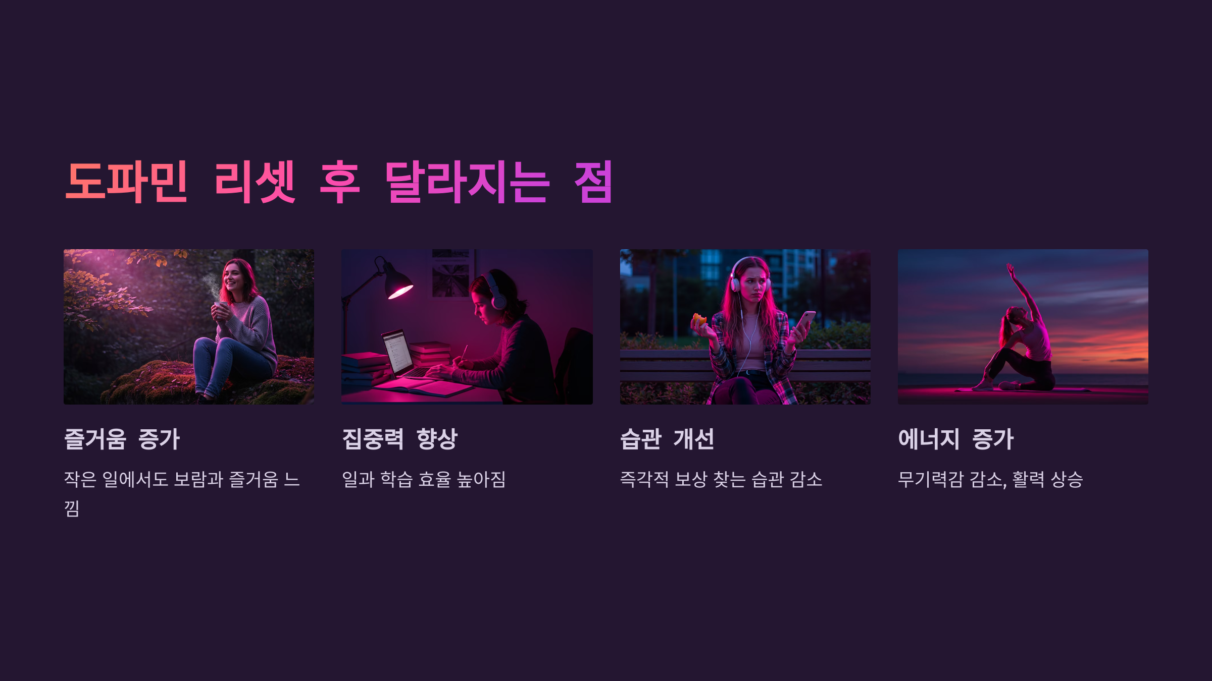 5. 도파민 리셋 후 달라지는 점