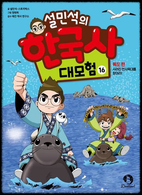 설민석의 한국사 대모험 16~20편