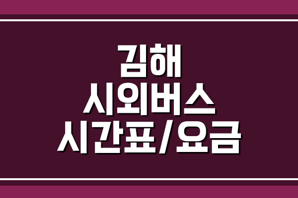  김해 터미널 시외버스 시간표 및 요금표
