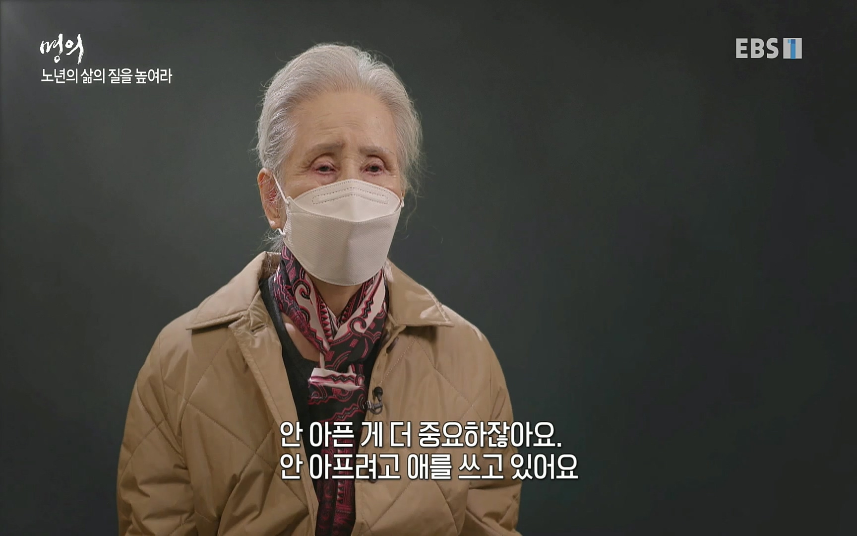 EBS 명의 헬스케어 - TV - 교육의 중심 EBS노화를 막는 다섯가지 열쇠.mp4_20220725_203802.995.jpg