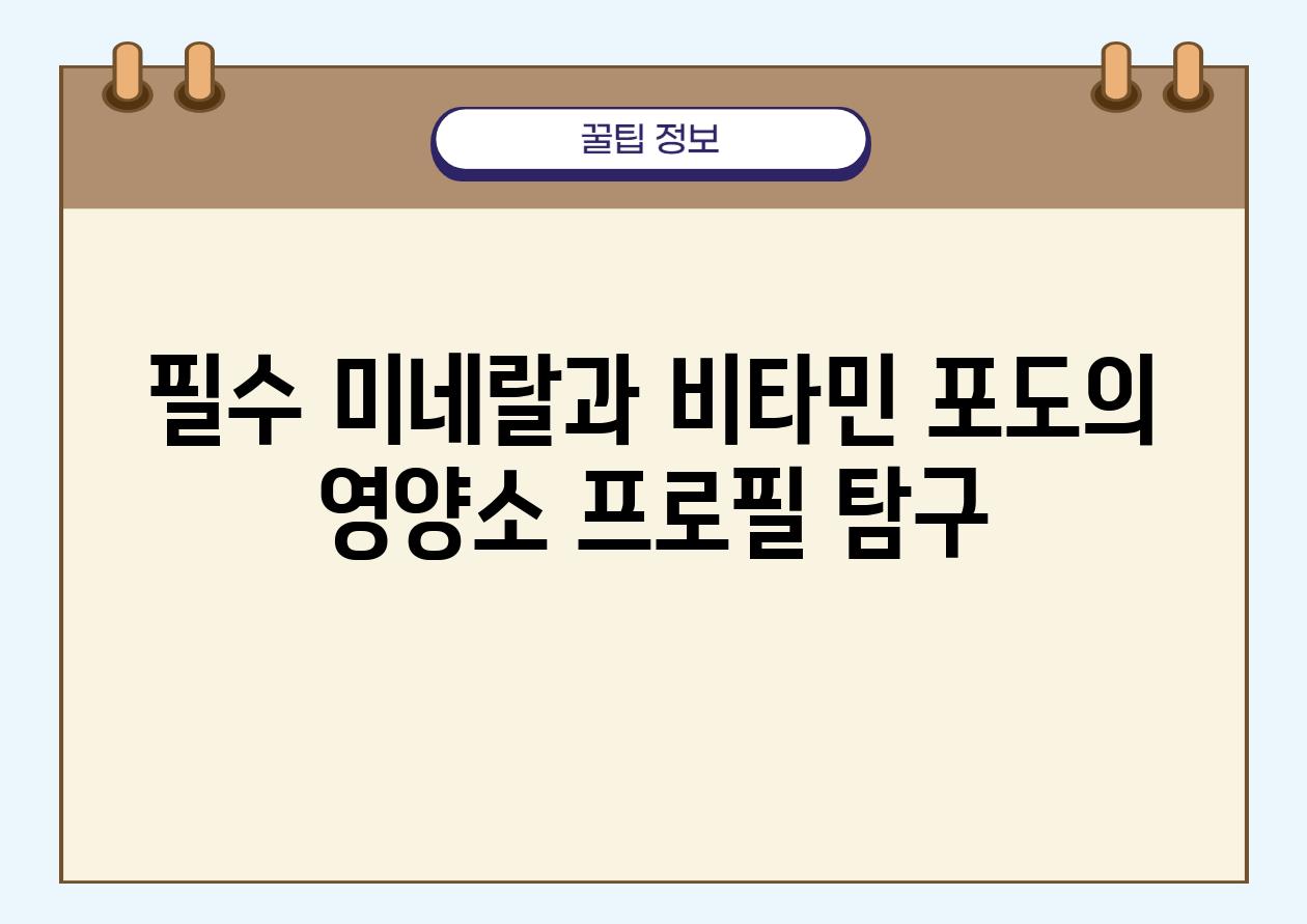 필수 미네랄과 비타민 포도의 영양소 프로필 비교