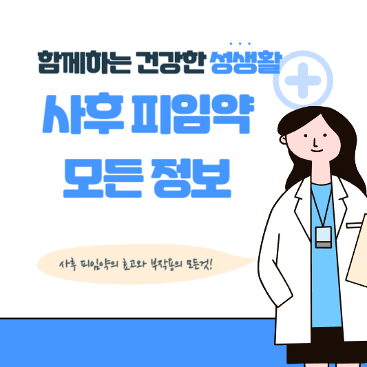  사후 피임약 효과와 사용법에 대한 모든 것