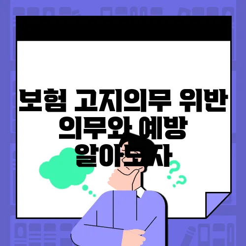 보험 고지의무 위반 의무와 예방 알아보자