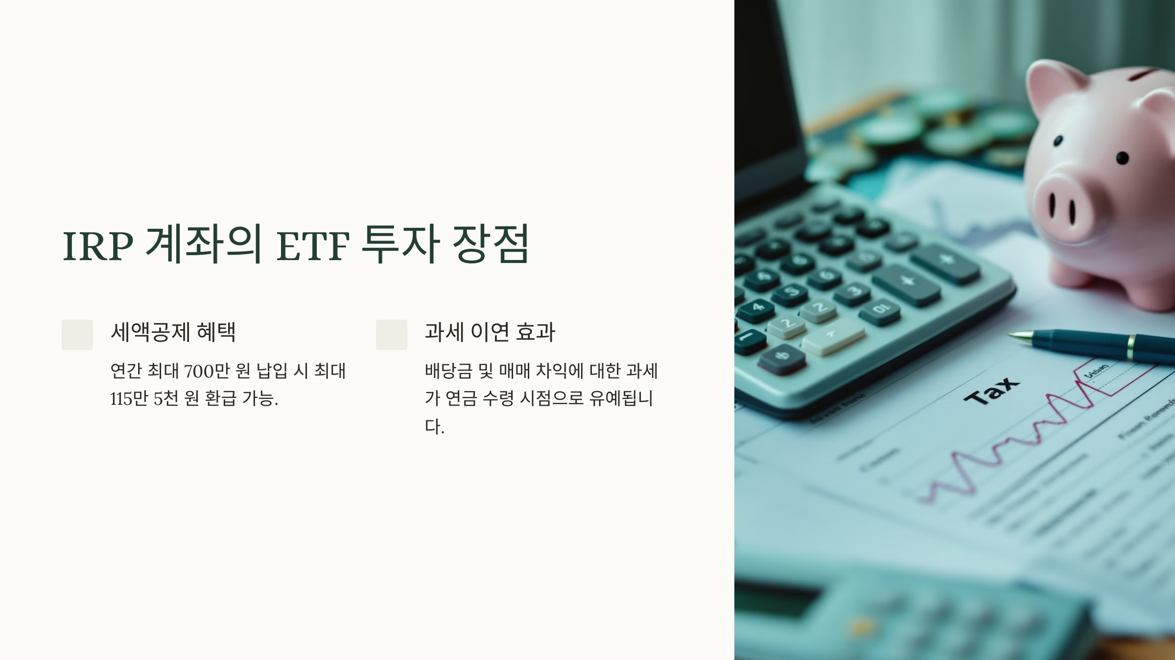 IRP 계좌의 ETF 투자 장점