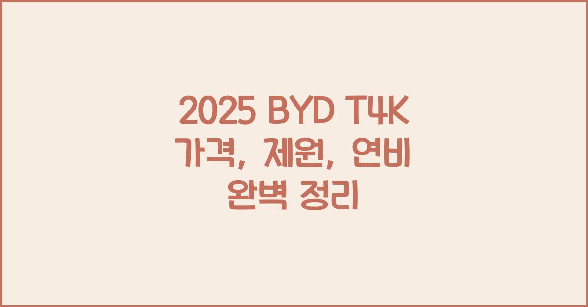 2025 BYD T4K 가격, 제원, 연비