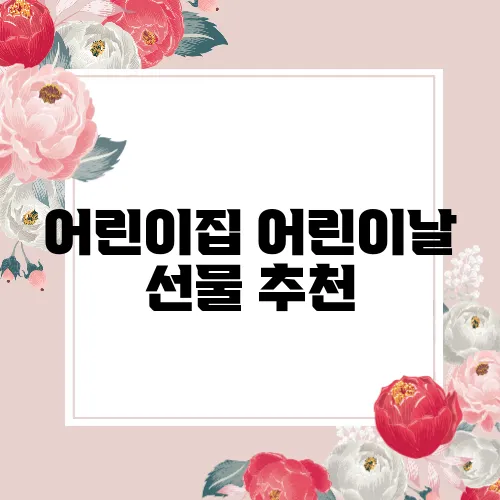 어린이집 어린이날 선물 추천