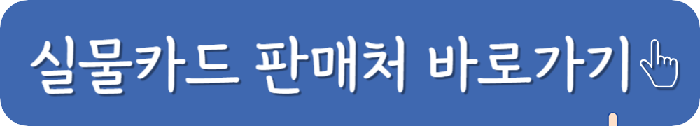 기후동행카드-실물카드-판매처