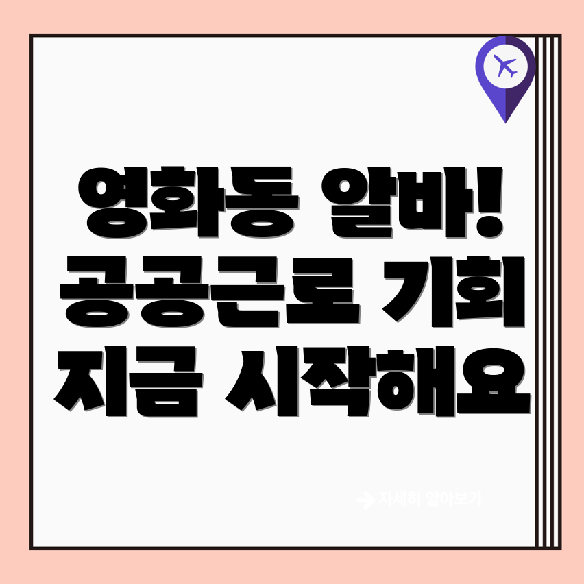 공공근로