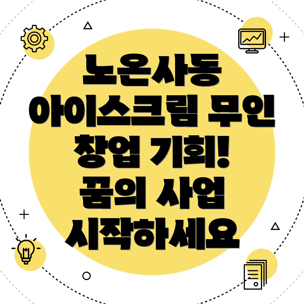 무인 아이스크림 창업