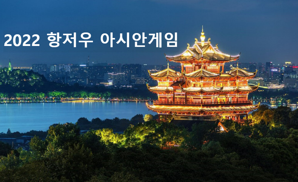  제19회 항저우 아시안게임 일정과 축구일정