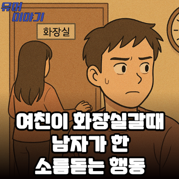 여친이 화장실갈때 남자가 한 소름돋는 행동