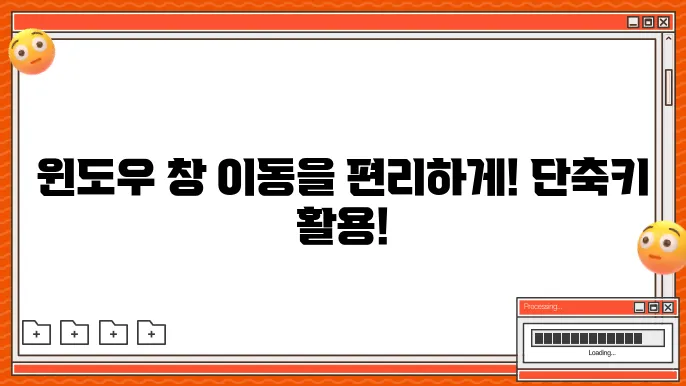 윈도우 창 이동 단축키