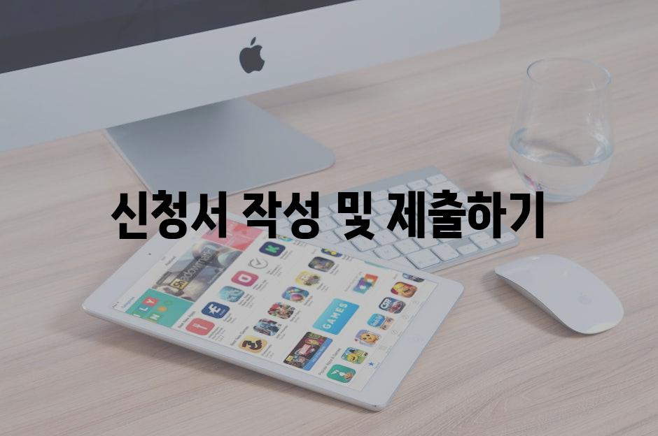 신청서 작성 및 제출하기