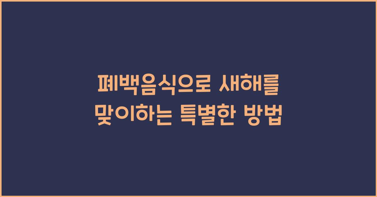 폐백음식