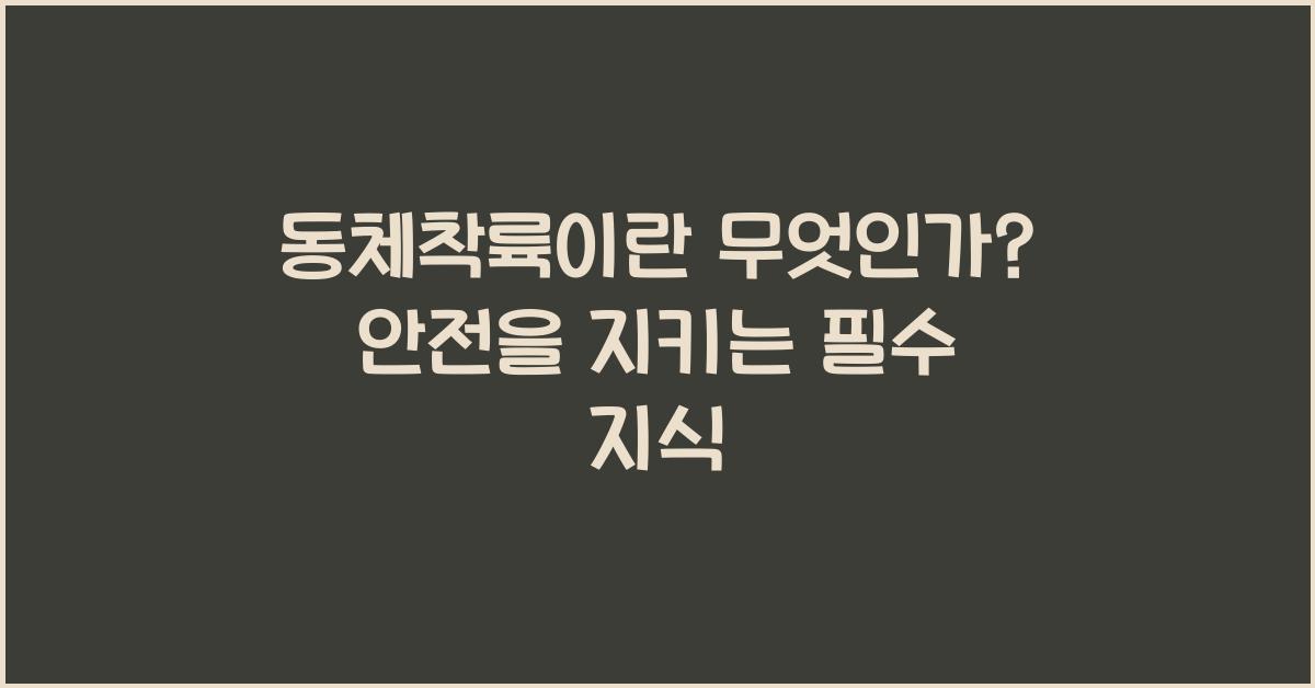 동체착륙이란 무엇인가