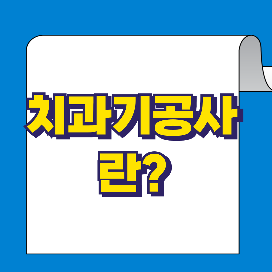 치과기공사란