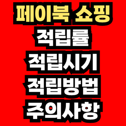 페이북-쇼핑적립-업체별-적립률-적립시기-주의사항까지