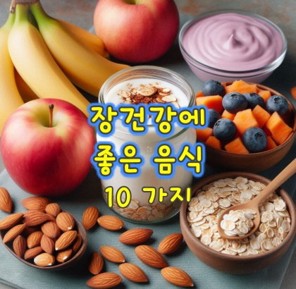 장건강에-좋은-음식