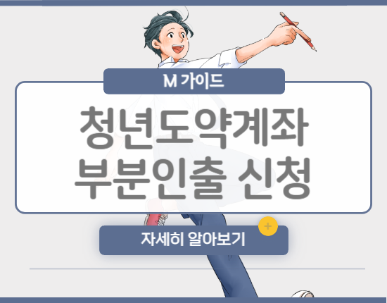 청년도약계좌 부분인출 신청