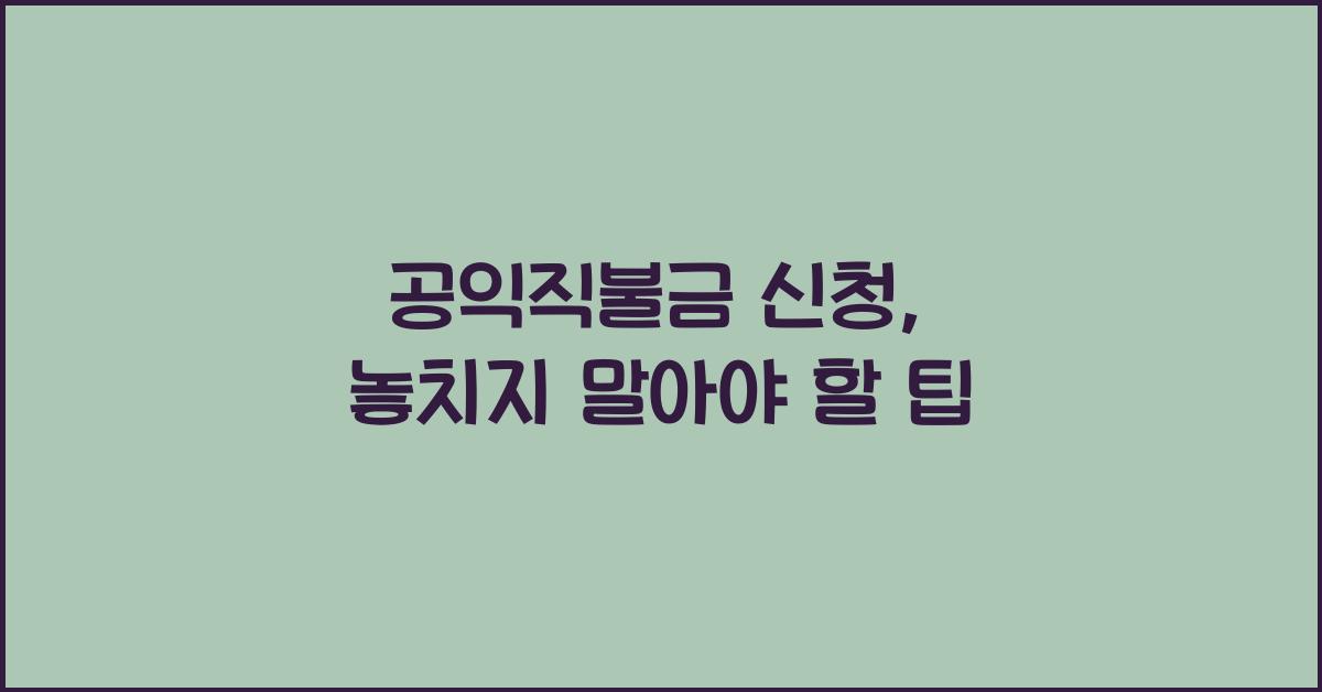 공익직불금 신청