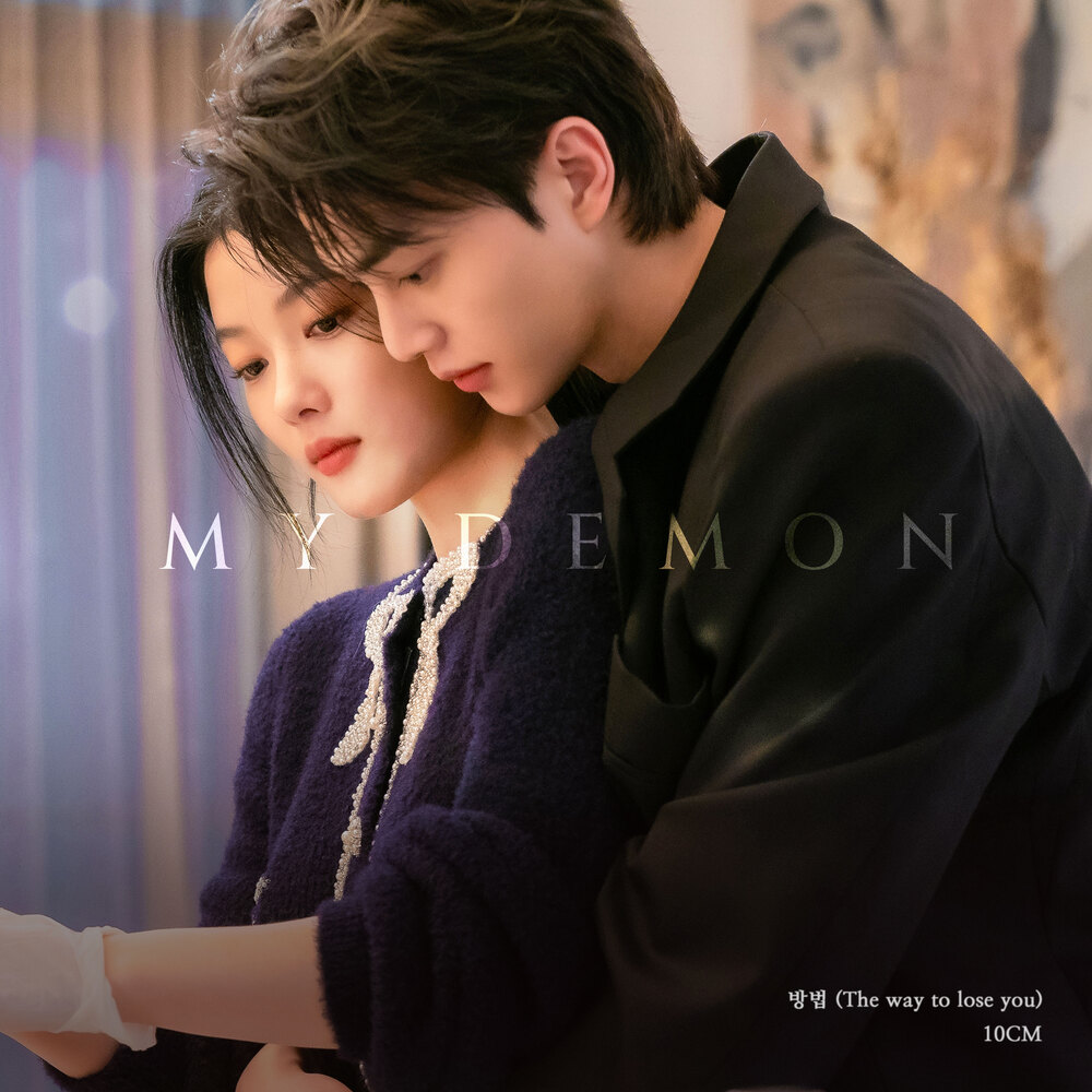  10CM - 방법 (The way to lose you) (마이데몬 OST Part.7) (가사/듣기)