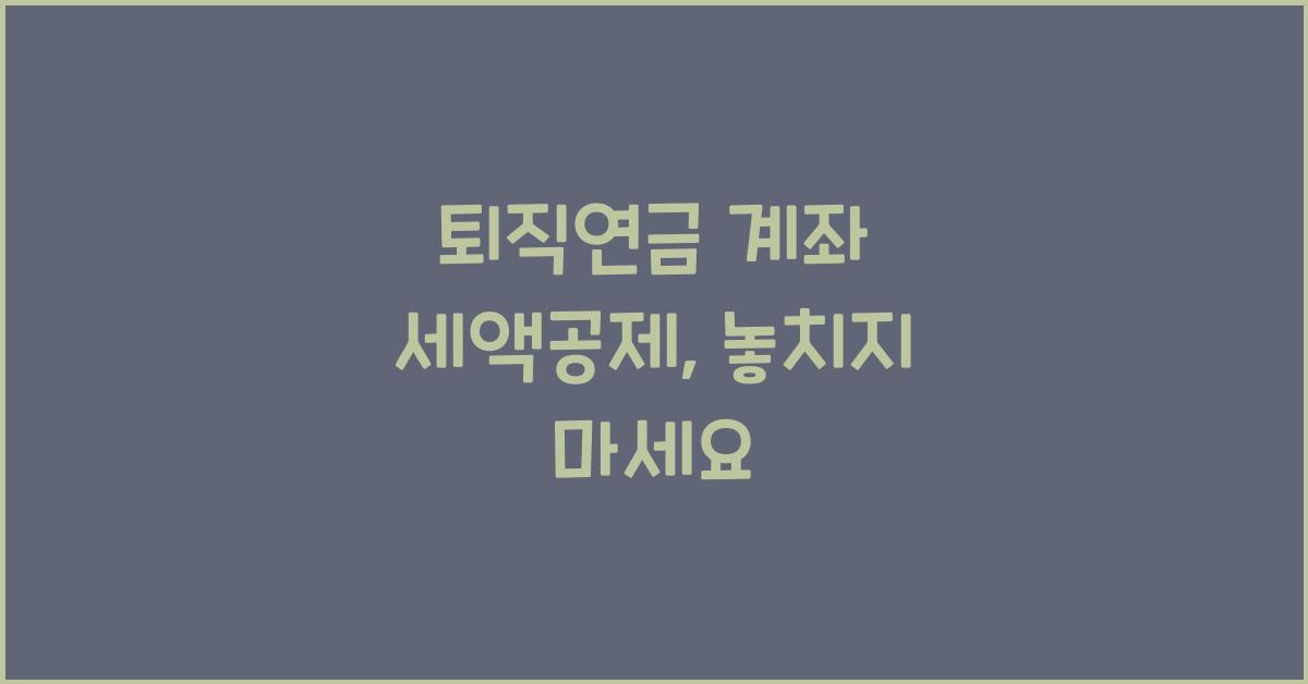 퇴직연금 계좌 세액공제