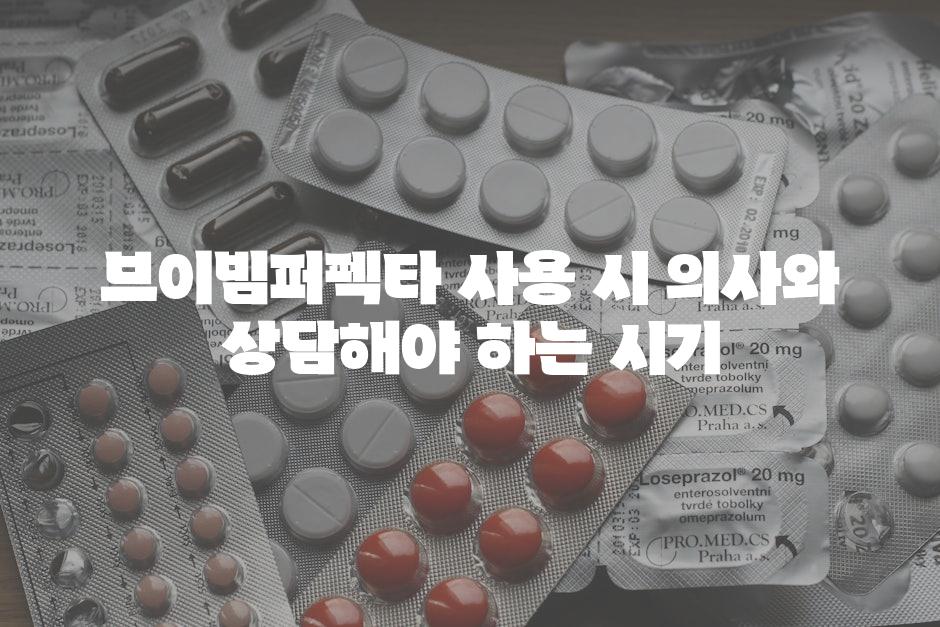브이빔퍼펙타 사용 시 의사와 상담해야 하는 시기