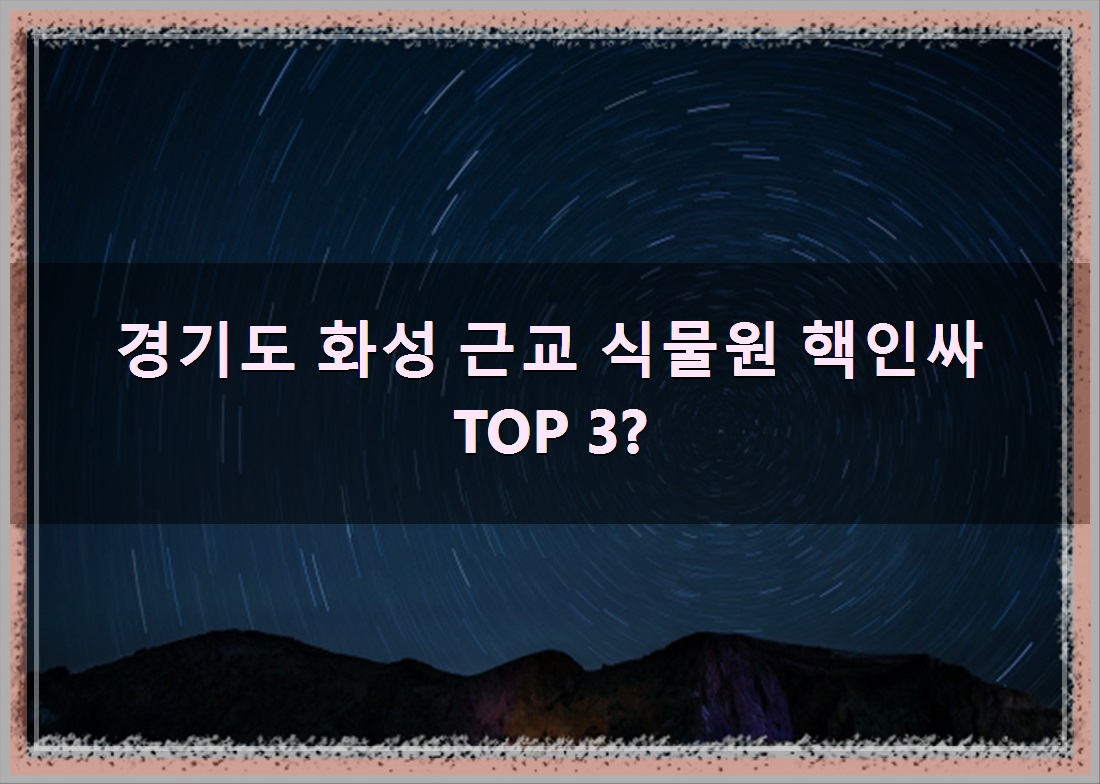 화성식물원 이미지