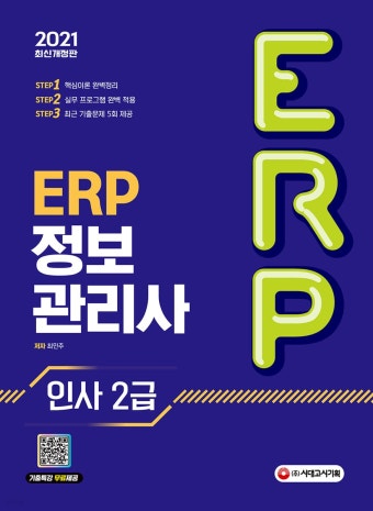 ERP정보관리사 인사 1급&middot;2급 시험 및 취업 알아보기