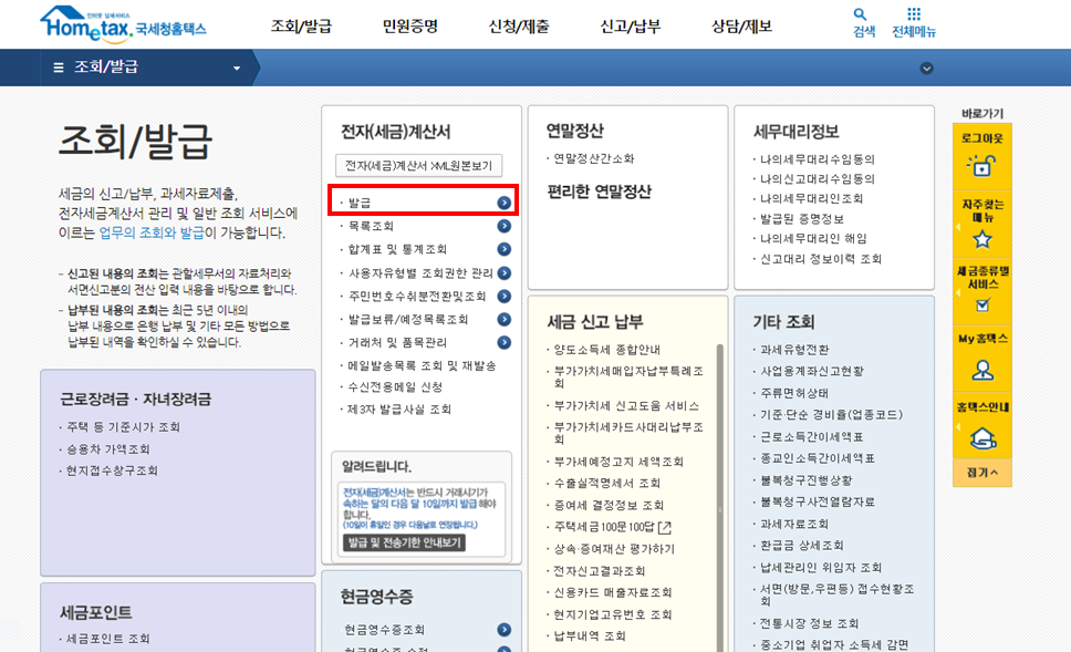  [세무]홈택스에서 전자세금계산서 발급하는 방법을 알아보자