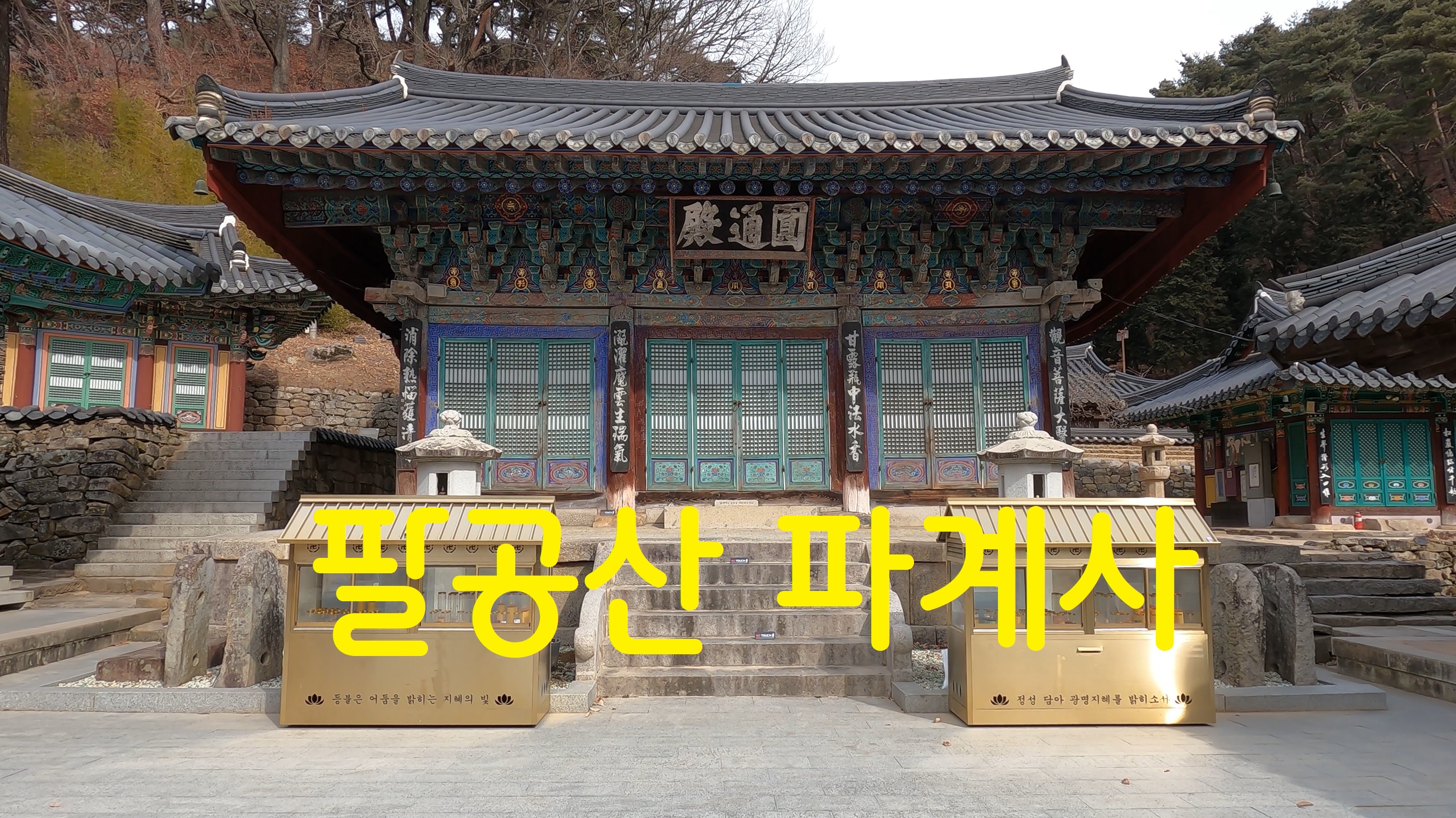 팔공산 파계사-108사찰순례(83번째)