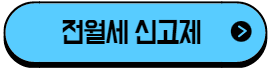 이 이미지를 클릭 하시면 전월세 신고제에 관한 포스팅으로 이동 됩니다.