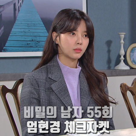  비밀의 남자 55회 엄현경 체크자켓 :: 시슬리 그레이 체크 셋업 자켓 : 한유정 옷