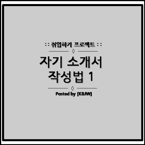  자기소개서(이력서)용 소재 발굴 및 방법