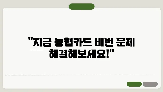 농협카드 비밀번호 등록, 변경, 오류 해결 방법 지금 바로 확인하세요
