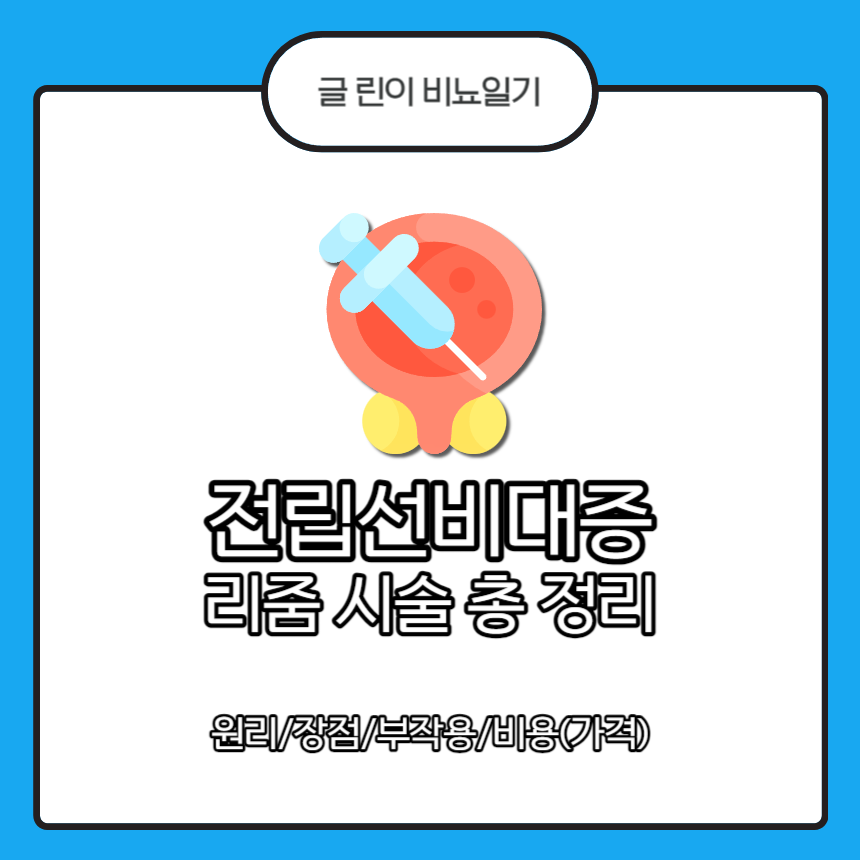  전립선비대증 리줌 시술 총 정리