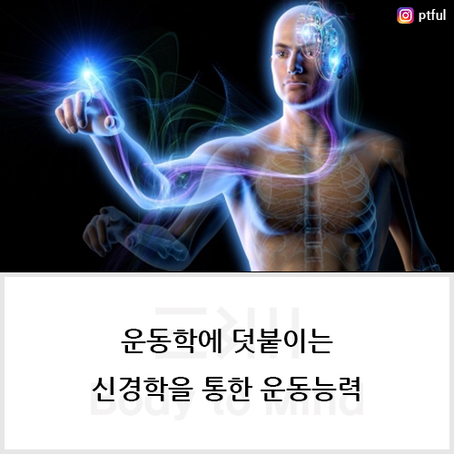 운동학(kinematics)에 덧붙이는 신경학(neurology)을 통한 운동능력(motor ability)