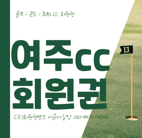 여주cc회원권