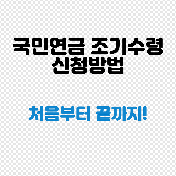 국민연금-조기수령-신청방법