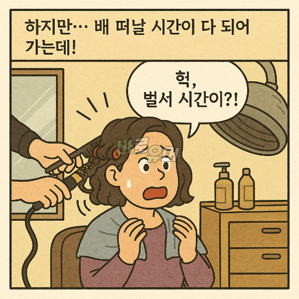 일생일대의 소개팅에 늦을뻔한 노처녀 결국 3