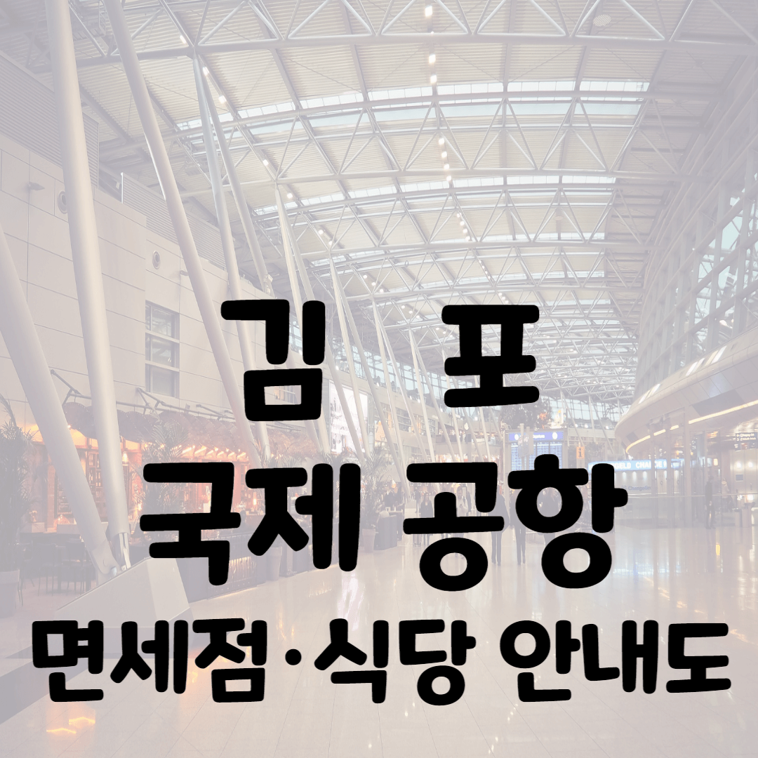 김포공항