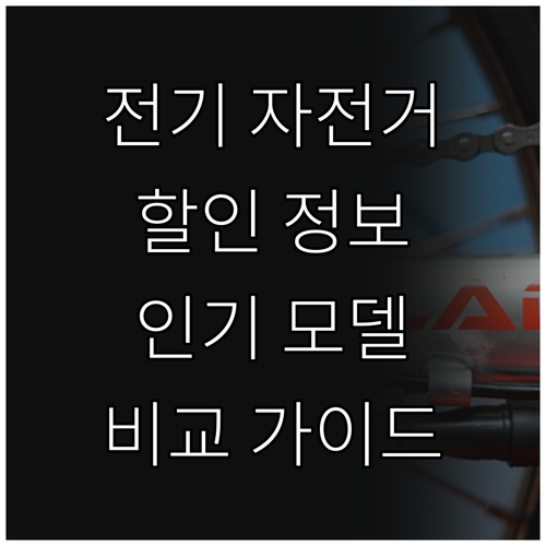 전기자전거 구매 가이드 할인 정보와 