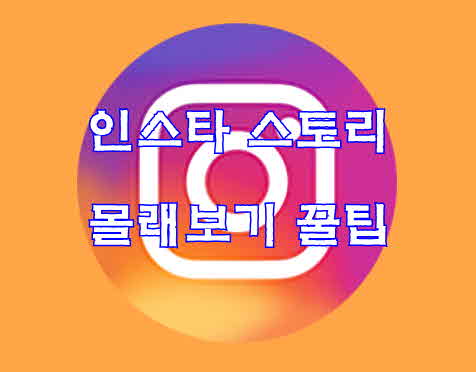  인스타 스토리 몰래보기 꿀팁(걸리지말자)
