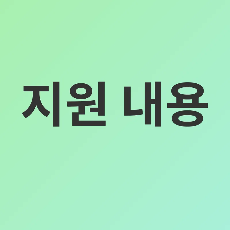 미숙아 선천성이상아 의료비 지원_2