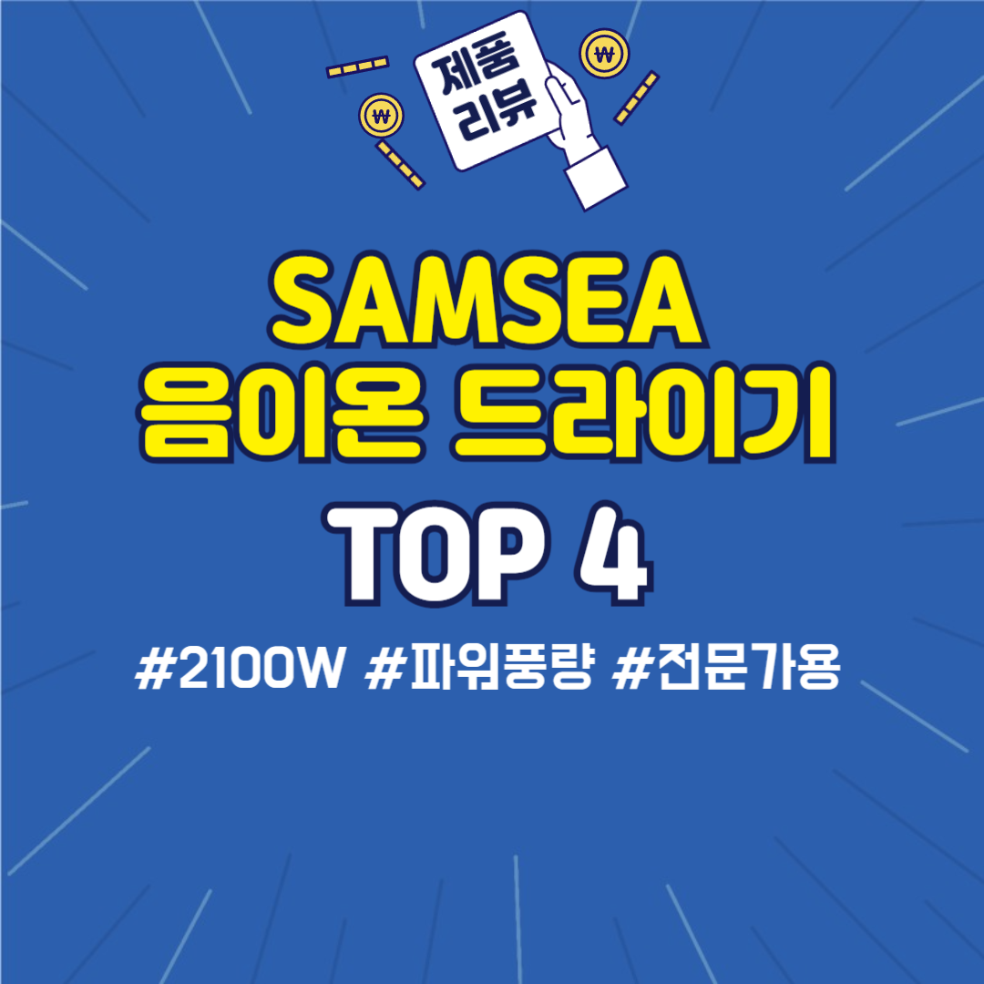 SAMSEA 음이온 드라이기 추천 썸네일 이미지