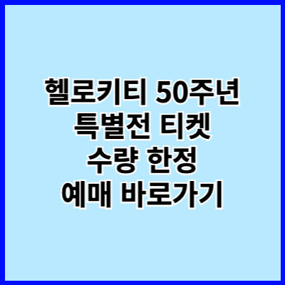 2024 헬로키티 50주년 특별전 티켓 예매 할인 방법