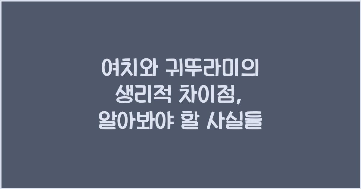 여치와 귀뚜라미의 생리적 차이점