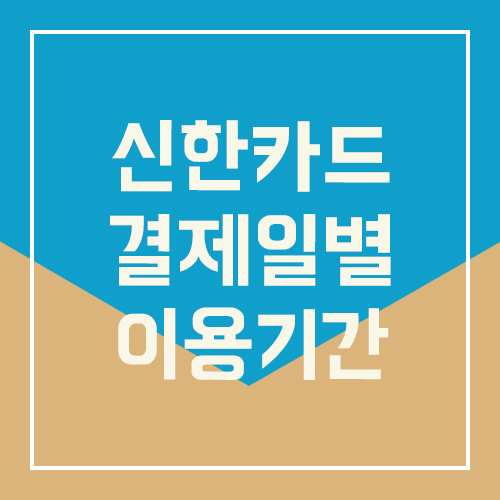  신한카드 결제일별 이용기간 총정리